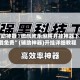 辅助神器“微乐欢乐麻将开挂神器下载免费”(辅助神器)开挂详细教程