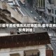 【梁平是疫情高风险地区吗,梁平区有没有封城】