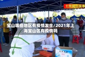 宝山哪些地区有疫情发生/2021年上海宝山区有疫情吗