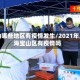 宝山哪些地区有疫情发生/2021年上海宝山区有疫情吗