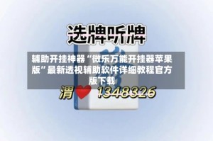 辅助开挂神器“微乐万能开挂器苹果版”最新透视辅助软件详细教程官方版下载