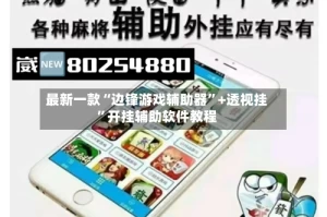 最新一款“边锋游戏辅助器”+透视挂”开挂辅助软件教程