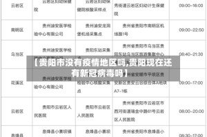 【贵阳市没有疫情地区吗,贵阳现在还有新冠病毒吗】