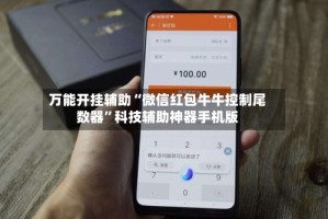 万能开挂辅助“微信红包牛牛控制尾数器”科技辅助神器手机版