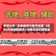 教程分享“讯奇麻将万能开挂器”(透视)开挂辅助脚本+详细开挂安装教程