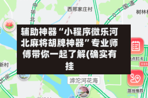 辅助神器“小程序微乐河北麻将胡牌神器”专业师傅带你一起了解(确实有挂