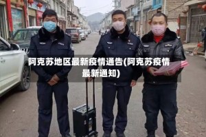 阿克苏地区最新疫情通告(阿克苏疫情最新通知)