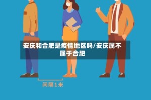 安庆和合肥是疫情地区吗/安庆属不属于合肥