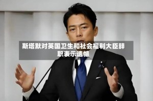 斯塔默对英国卫生和社会福利大臣辞职表示遗憾