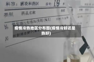 疫情冷热地区分布图(疫情冷好还是热好)