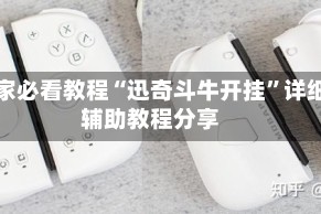 玩家必看教程“迅奇斗牛开挂”详细辅助教程分享