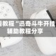 玩家必看教程“迅奇斗牛开挂”详细辅助教程分享