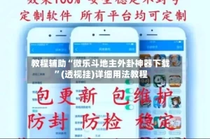 教程辅助“微乐斗地主外卦神器下载”(透视挂)详细用法教程