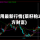 菜籽粕费用最新行情(菜籽粕2105东方财富)