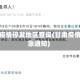 甘肃疫情停发地区查询(甘肃疫情紧急通知)
