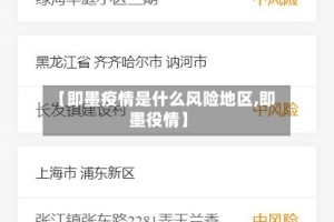 【即墨疫情是什么风险地区,即墨役情】