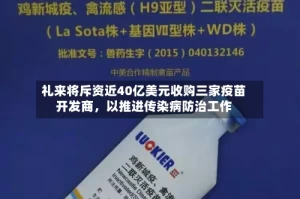 礼来将斥资近40亿美元收购三家疫苗开发商，以推进传染病防治工作
