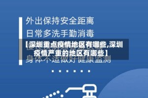 【深圳重点疫情地区有哪些,深圳疫情严重的地区有哪些】
