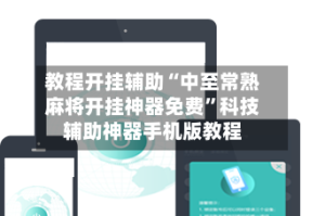 教程开挂辅助“中至常熟麻将开挂神器免费”科技辅助神器手机版教程