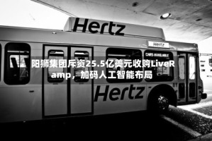 阳狮集团斥资25.5亿美元收购LiveRamp，加码人工智能布局