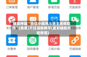 辅助神器“微信小程序斗地主透视软件”(免费)开挂辅助教学(最新辅助开挂教程)