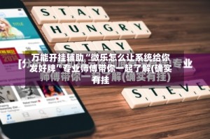 万能开挂辅助“微乐怎么让系统给你发好牌”专业师傅带你一起了解(确实有挂