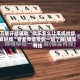 万能开挂辅助“微乐怎么让系统给你发好牌”专业师傅带你一起了解(确实有挂