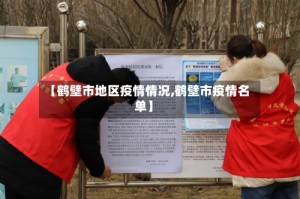 【鹤壁市地区疫情情况,鹤壁市疫情名单】