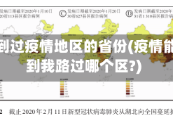 可能到过疫情地区的省份(疫情能查到我路过哪个区?)