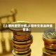 【上期所历史行情,上期所交易品种速查表】