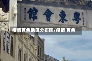 疫情百色地区分布图/疫情 百色