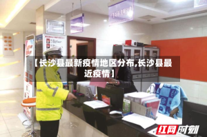 【长沙县最新疫情地区分布,长沙县最近疫情】