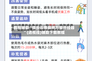 教程辅助“微乐云南麻将万能开挂器”(透视挂)辅助下载教程