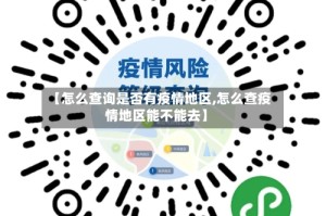【怎么查询是否有疫情地区,怎么查疫情地区能不能去】