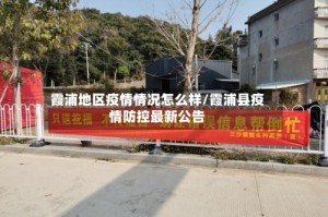 霞浦地区疫情情况怎么样/霞浦县疫情防控最新公告
