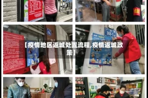 【疫情地区返城处置流程,疫情返城政策】