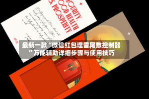 最新一款“微信红包埋雷尾数控制器”万能辅助详细步骤与使用技巧