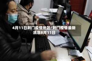 4月11日荆门疫情地区/荆门疫情最新消息8月11日