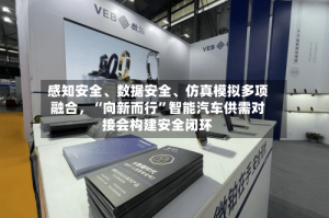 感知安全、数据安全、仿真模拟多项融合，“向新而行”智能汽车供需对接会构建安全闭环