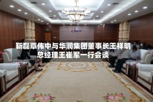 靳磊覃伟中与华润集团董事长王祥明总经理王崔军一行会谈