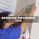 疫情非绿码地区/疫情非绿码地区怎么处理