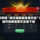 今日教程“微乐辅助器免费开挂”详细开挂教程官方正版下载