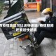 有疫情地区可以送快递嘛/疫情期间还能送快递吗