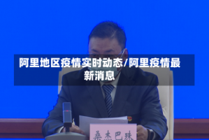 阿里地区疫情实时动态/阿里疫情最新消息