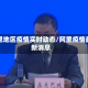 阿里地区疫情实时动态/阿里疫情最新消息
