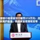 中国银行福建省分行被罚315万元：违反账户管理、数据安全管理规定等