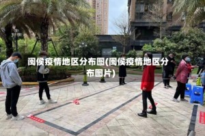 闽侯疫情地区分布图(闽侯疫情地区分布图片)