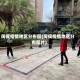 闽侯疫情地区分布图(闽侯疫情地区分布图片)