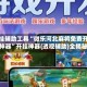 开挂辅助工具“微乐河北麻将免费开挂神器”开挂神器{透视辅助}全揭秘