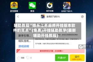 辅助教程“微乐江苏麻将开挂版本软件的亮点”(免费)开挂辅助教学(最新辅助开挂教程)